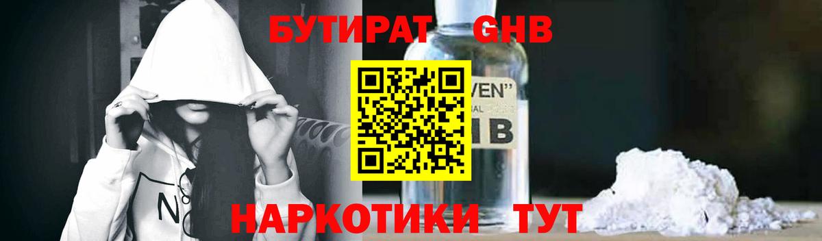 БУТИРАТ оксибутират  Вход с VPN  Лиски 