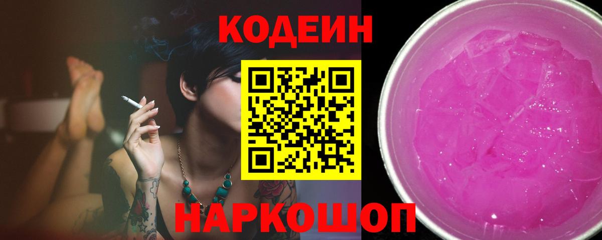 Лиски  Codein напиток Lean (лин)  Вход с VPN 